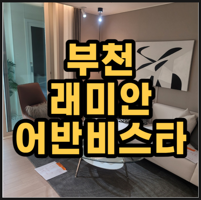  래미안 부천 어반비스타 소형 아파트 분양정보