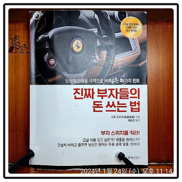  [Book] 진짜 부자들의 돈 쓰는 법_사토 도미오