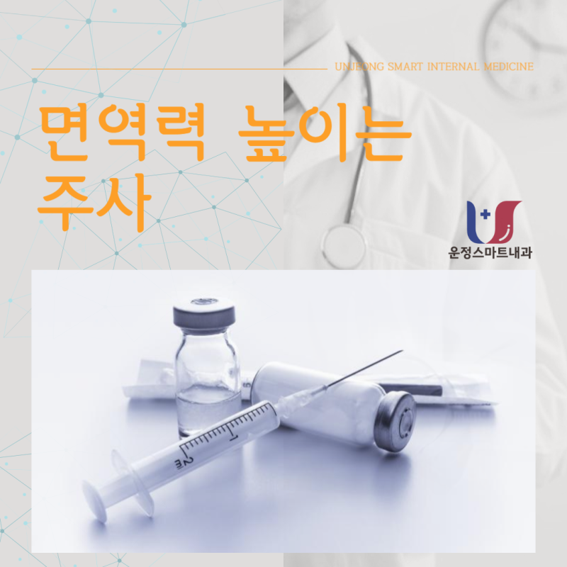 면역력 높이는 주사 필요하다면