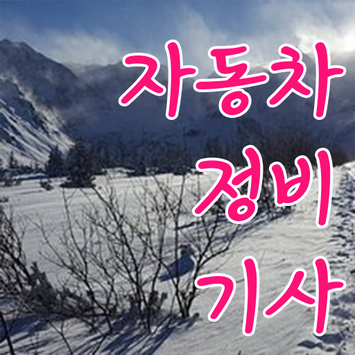  자동차정비기사 자격증 필기 처음부터 끝까지 .