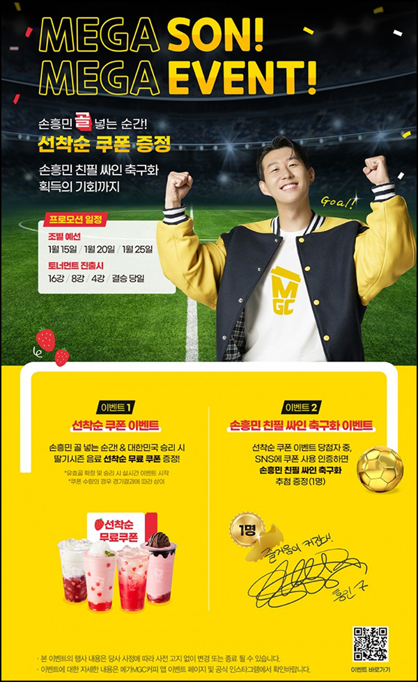메가커피 손흥민 아시안컵 이벤트 3차(딸기음료 1,000명)선착 메가커피 손흥민 아시안컵 이벤트 3차(딸기음료 1,000명)선착
