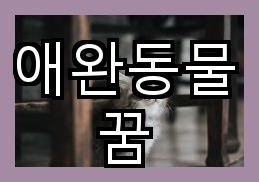 외로움 속 경고 애완동물 없어져 버리는 꿈