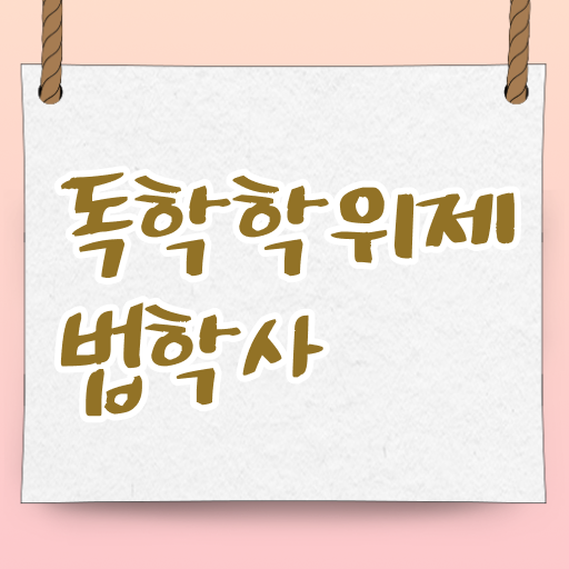  학은제 플래너 법학 학점 정리해봤어요 .