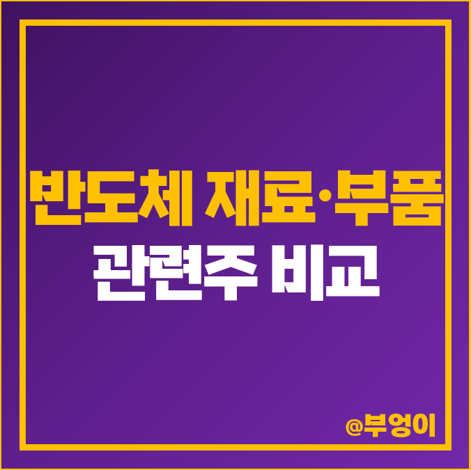 반도체 재료 관련주 대장주 솔브레인 주가 동진쎄미켐 ISC 네패스 반도체 재료 관련주 대장주 솔브레인 주가 동진쎄미켐 ISC 네패스