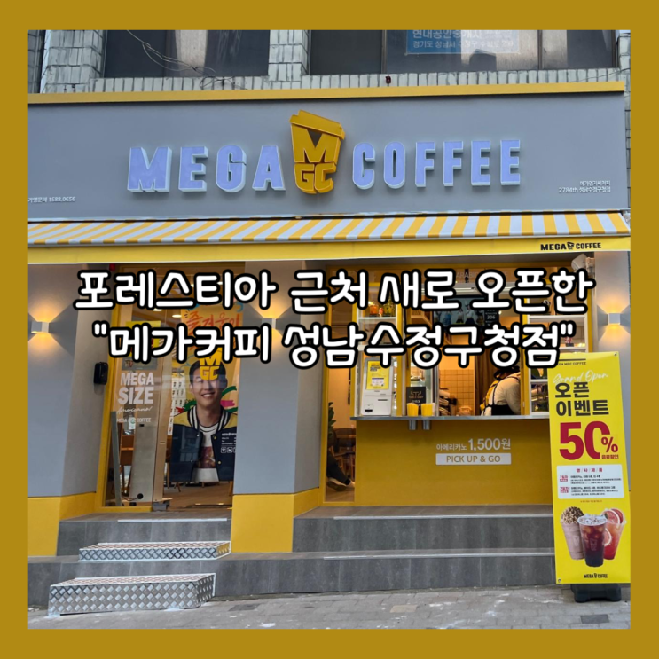  [성남] 포레스티아 새로 오픈한 "메가MGC커피 성남수정구청점" 오픈이벤트 내돈내산