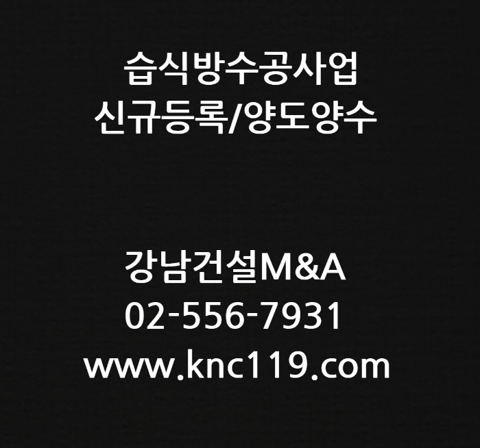  습식방수공사업 면허 간단하게 등록 및 주의할 점