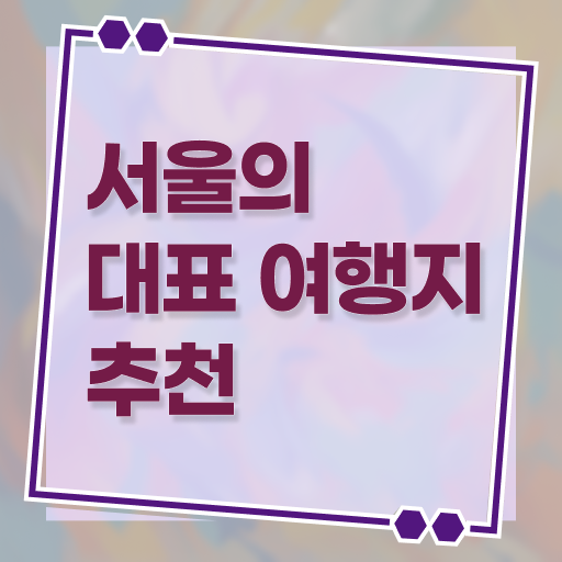  서울 주말 여행지 정보 모두 드려요 ?
