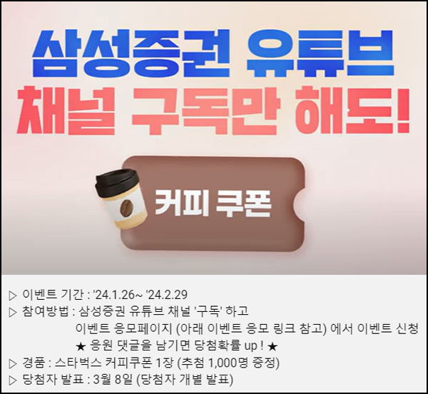 삼성증권 유튜브 구독 이벤트(스벅 1,000명)추첨 ~02.29 삼성증권 유튜브 구독 이벤트(스벅 1,000명)추첨 ~02.29