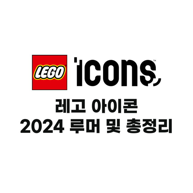 레고 아이콘 2024년 신제품 루머, 중세마을, 맥라렌, 바랏두르 등!