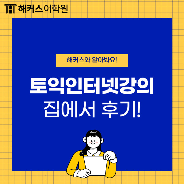 토익인터넷강의 집에서 TOEIC 생방송 라이브로 듣고 960점 받은 후기!