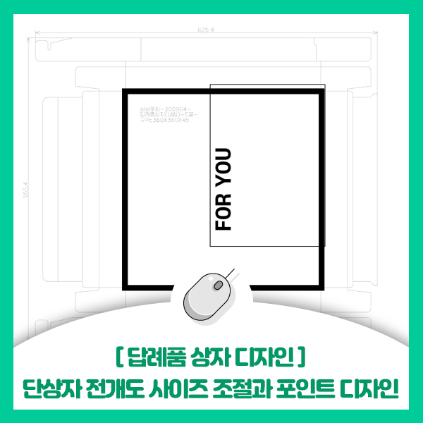  답례품 상자 디자인, 단상자 전개도 사이즈 조절과 포인트 디자인