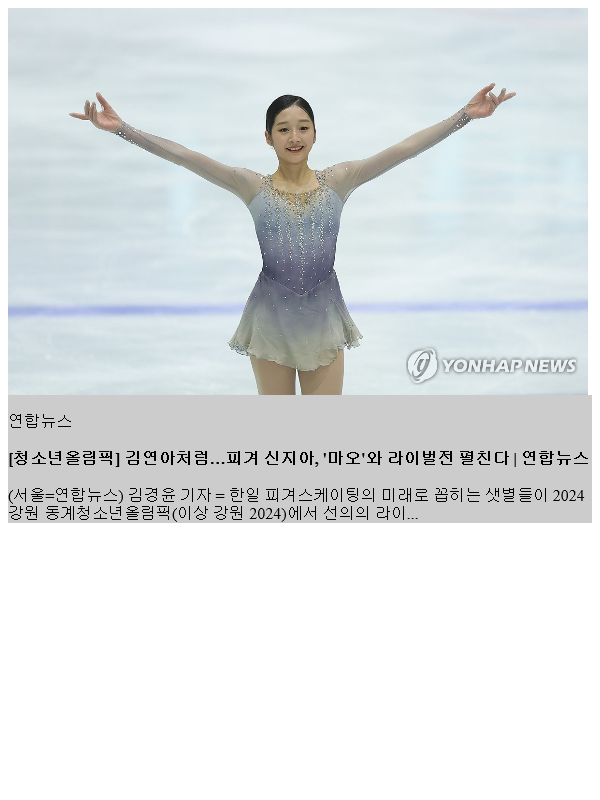 [청소년<b>올림픽</b>] <b>김연아</b>처럼…피겨 신지아, '마오'와 라이벌전... 