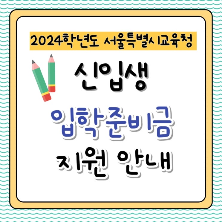  서울특별시교육청 2024학년도 신입생 입학준비금 지원 안내