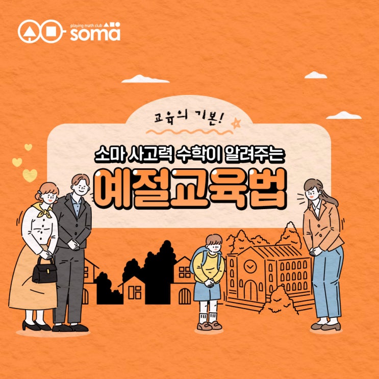  교육의 기본! 소마 사고력 수학이 말해주는 예절 교육법