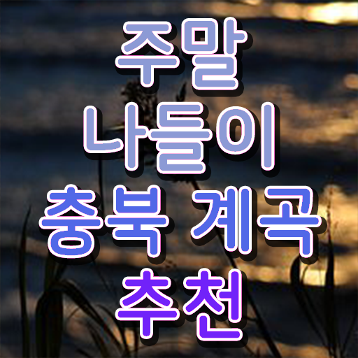 충북 단양 계곡 여행지 정보 제공 ?