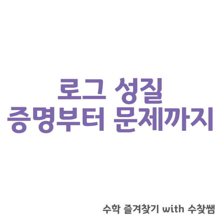  로그 성질 증명(+문제)