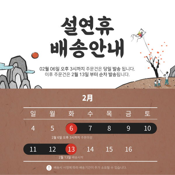  [배송안내]설연휴 발송마감