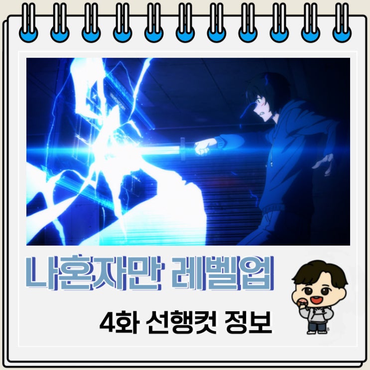 넷플릭스 애니 나 혼자만 레벨업 4화 선행컷 넷플릭스 애니 나 혼자만 레벨업 4화 선행컷