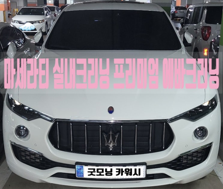  분당 실내세차 마세라티 르반떼 내부클리닝 에바크리닝