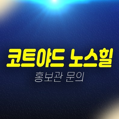 01-25 용인 코트야드 노스힐 보라동 타운하우스 즉시입주 미분양세대 실거주 실입주금 분양/매매 매물 현장 샘플하우스 01-25 용인 코트야드 노스힐 보라동 타운하우스 즉시입주 미분양세대 실거주 실입주금 분양/매매 매물 현장 샘플하우스