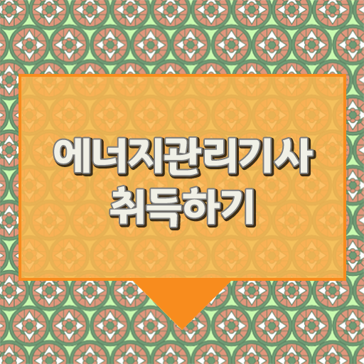  에너지관리기사 교재 취업 확인하고 가세요 ~