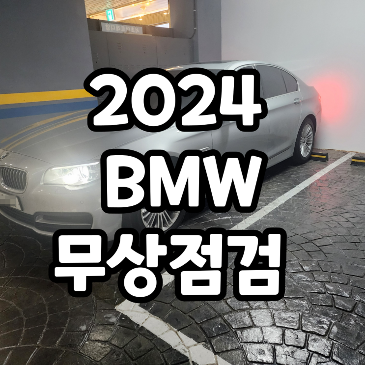 2024 BMW 설맞이 무상점검 이벤트 후기