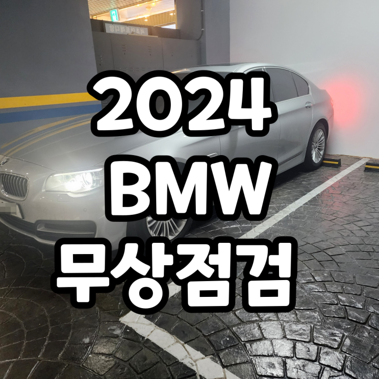  2024 BMW 설맞이 무상점검 이벤트 후기