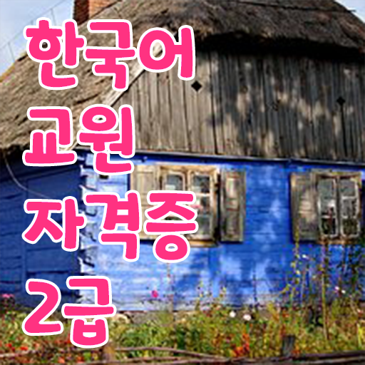  한국어교원자격 취득해서 한국어원어민 강사되볼까?