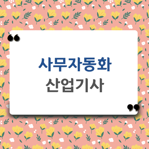  하나면 다방면으로 사용가능 !! 사무자동화산업기사