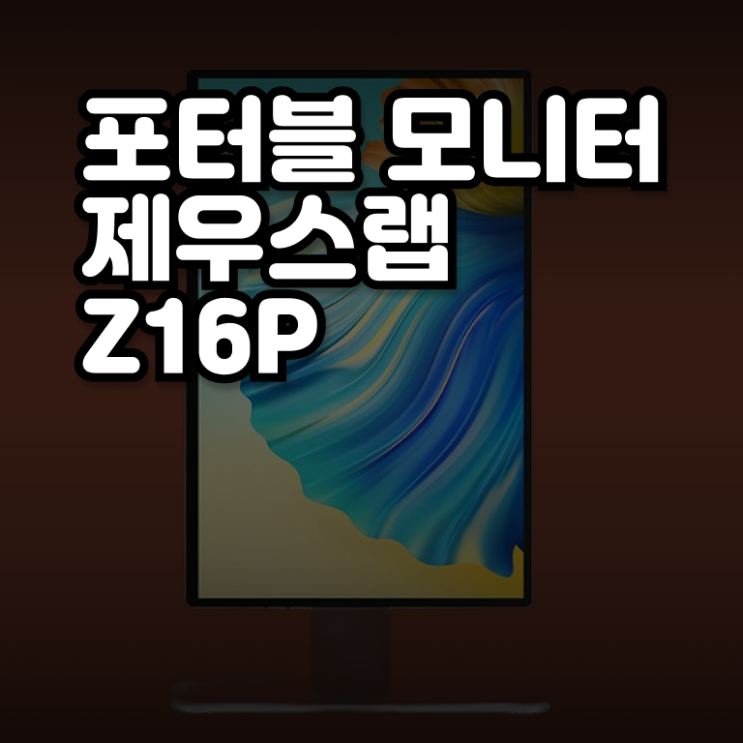  제우스랩 포터블모니터 Z16P 사용후기 확인하고 가세요 .