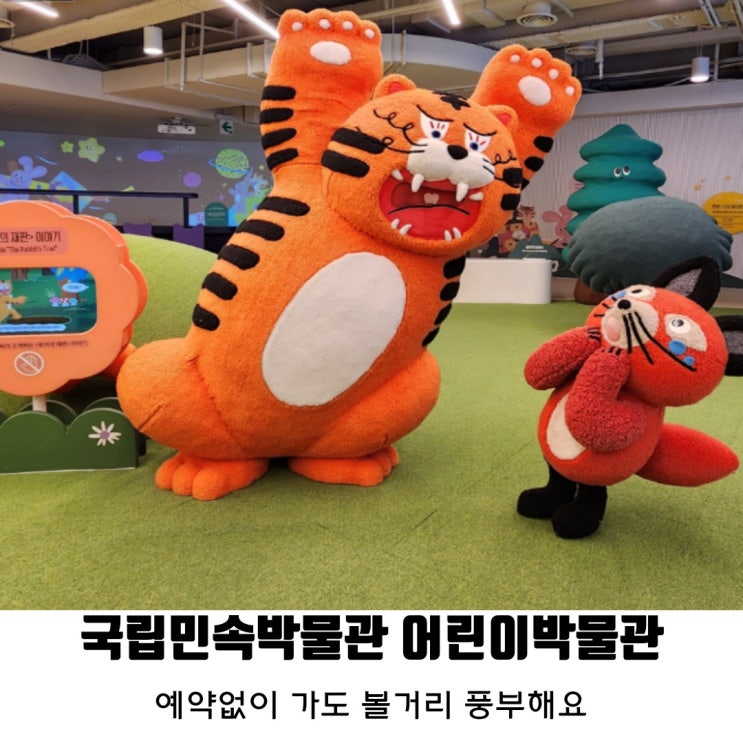  [경복궁] 예약없이 가도 볼거리 풍부해요 : 국립민속박물관 어린이박물관