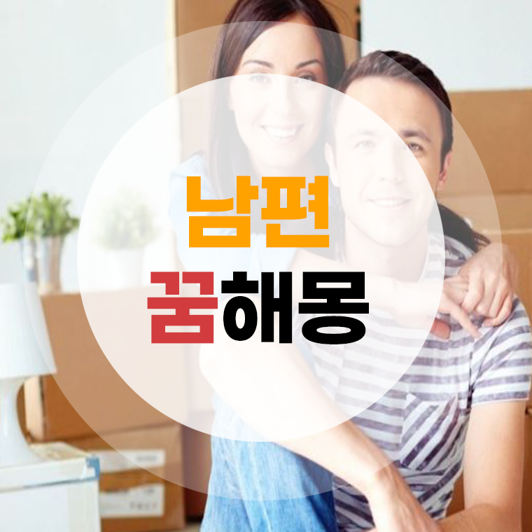 남편 꿈해몽 남편이 바람피는꿈 남편이 죽는꿈 상황별 풀이