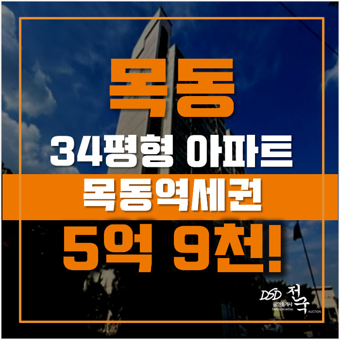 목동아파트경매 양천구 목동 스카이빌 34평형 5억대 목동아파트경매 양천구 목동 스카이빌 34평형 5억대
