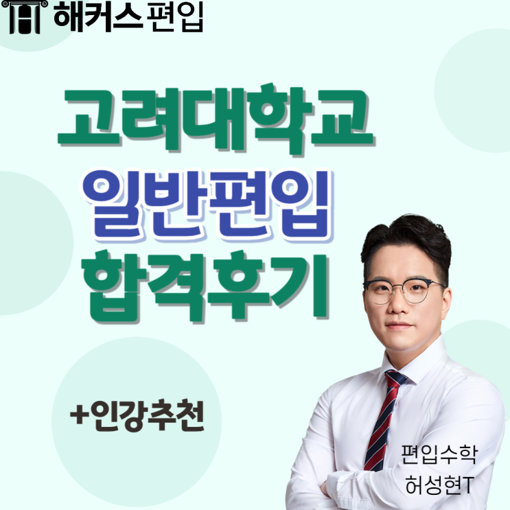  일반편입 고려대 합격생의 인강 추천