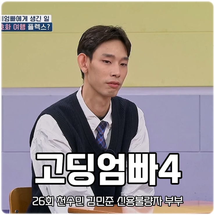 <b>고딩엄빠4</b> 26회 <b>천수민 김민준</b> 신용불량자 부부