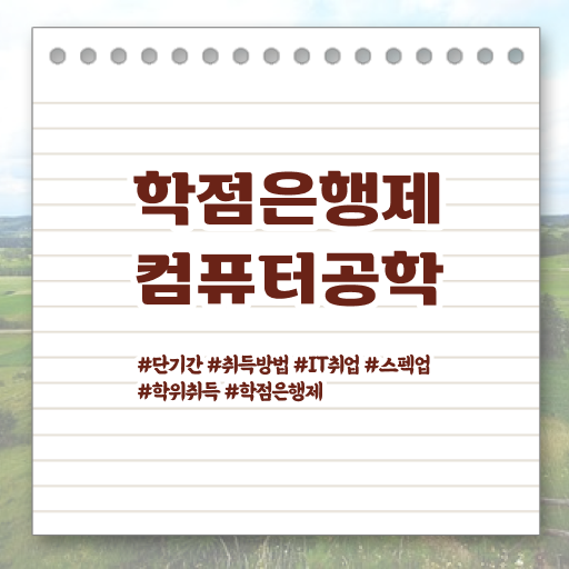  컴퓨터공학 진로 학점은행제 전문학사 궁금증 해결 .