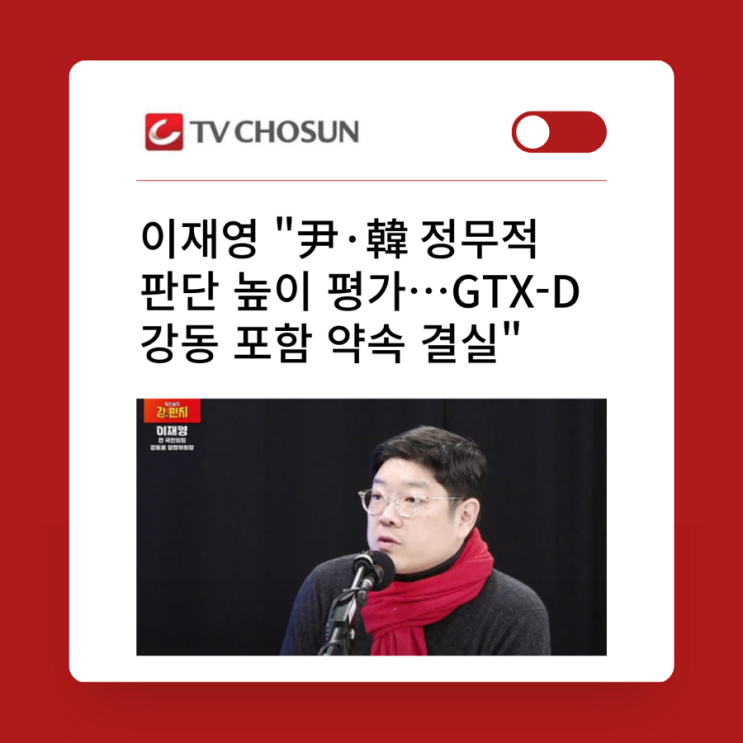 [TV조선] 이재영 "尹·韓 정무적 판단 높이 평가…GTX-D 강동... 