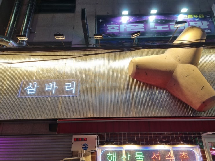  당리동조개구이 삼바리 하단역 근처 술집