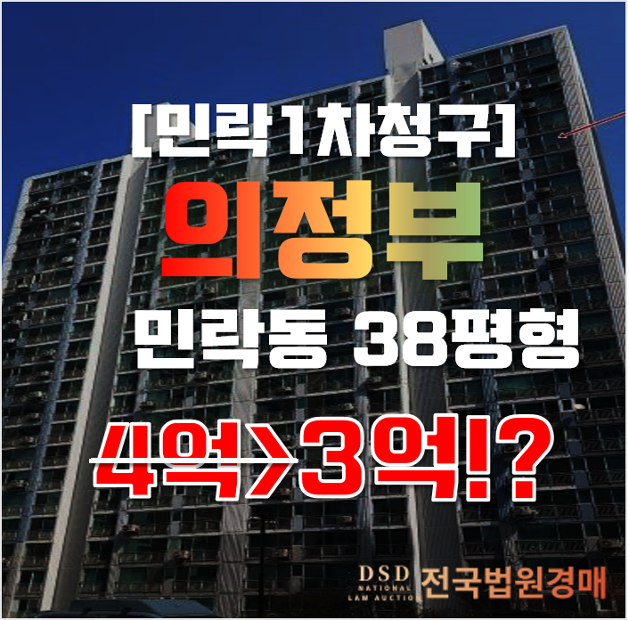 의정부아파트경매 민락동 청구아파트 38평형 3억대 매매