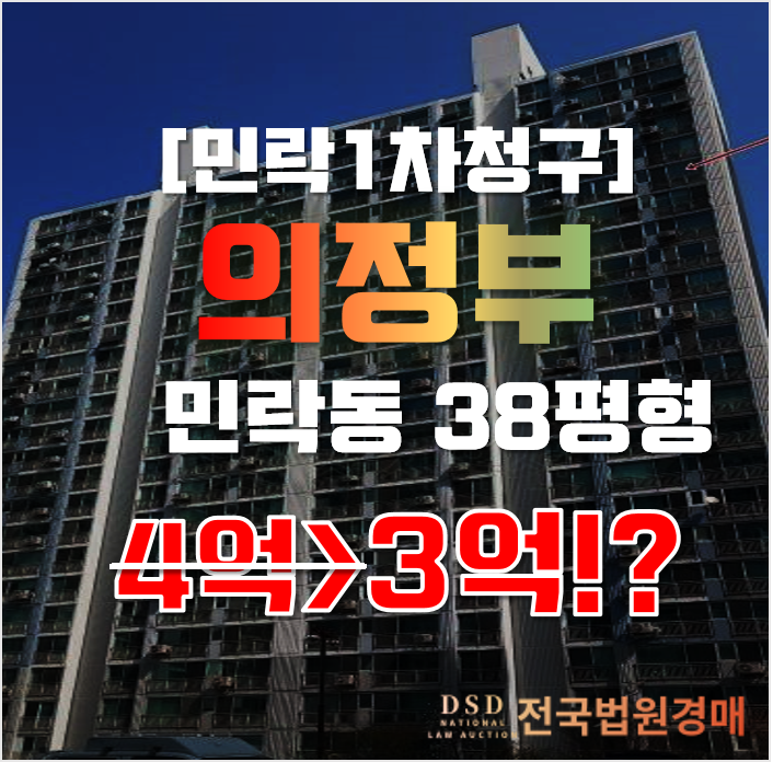 의정부아파트경매 민락동 청구아파트 38평형 3억대 매매 의정부아파트경매 민락동 청구아파트 38평형 3억대 매매