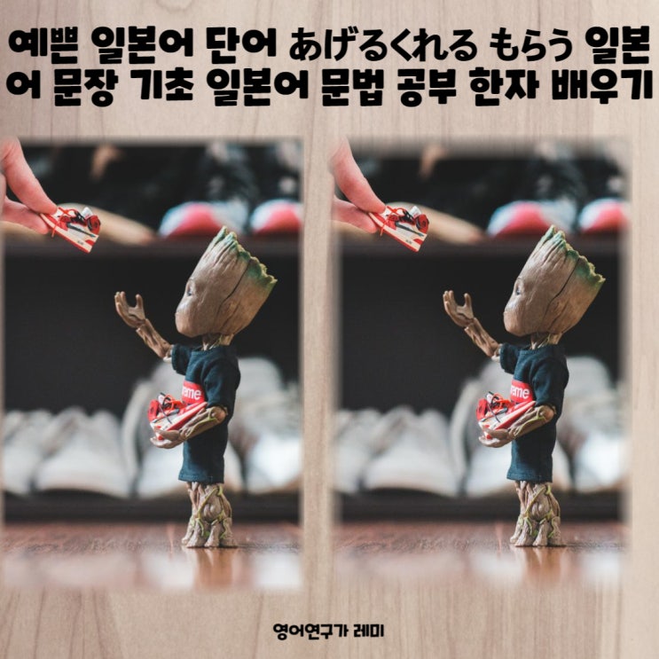 예쁜 일본어 단어 あげる くれる もらう 일본어 문장 기초 일본어 문법 공부 한자 배우기 예쁜 일본어 단어 あげる くれる もらう 일본어 문장 기초 일본어 문법 공부 한자 배우기