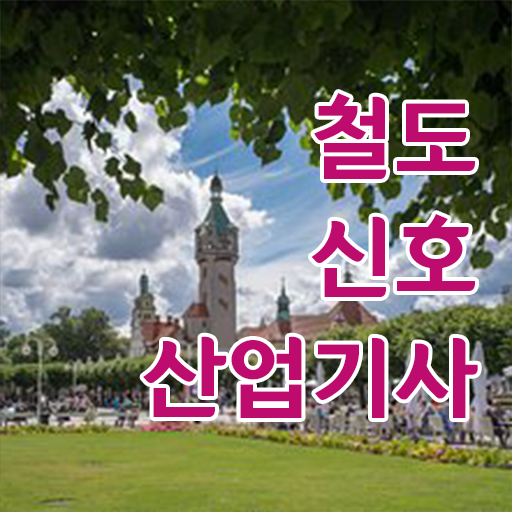  철도신호산업기사 자격증 응시요건 합격의 지름길 .
