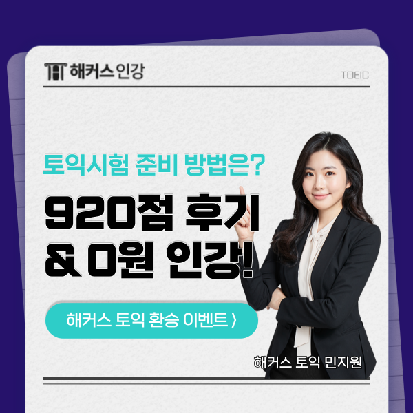  토익준비 해커스 인강으로 환승하고 인기 강의 0원에 듣자!