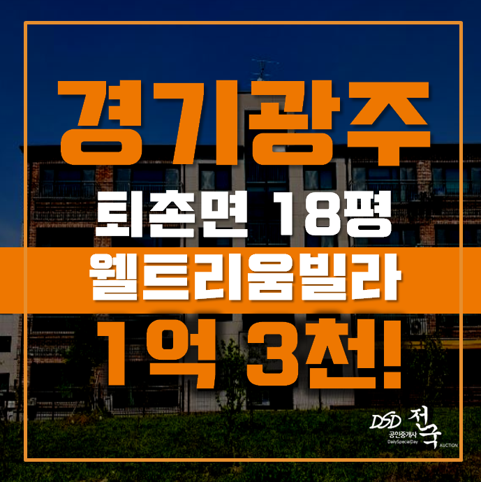 광주경매 퇴촌면 관음리 웰트리움 빌라 18평 1억대 광주경매 퇴촌면 관음리 웰트리움 빌라 18평 1억대