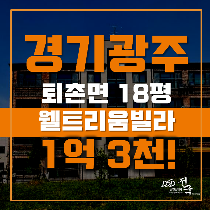 광주경매 퇴촌면 관음리 웰트리움 빌라 18평 1억대