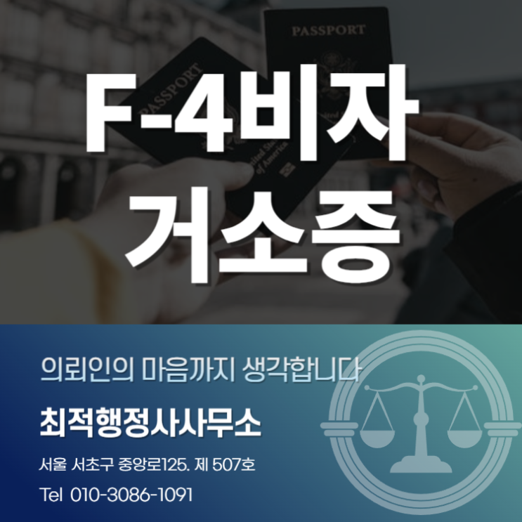  F-4비자 거소증 발급 과정 안내