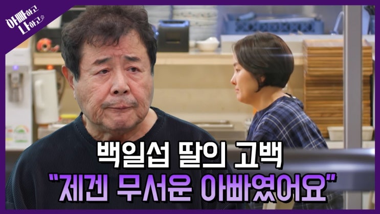 '<b>백일섭</b>과 절연 이유 밝혀.. 충격' 딸, 눈물의 고백 "밥상 엎고... 