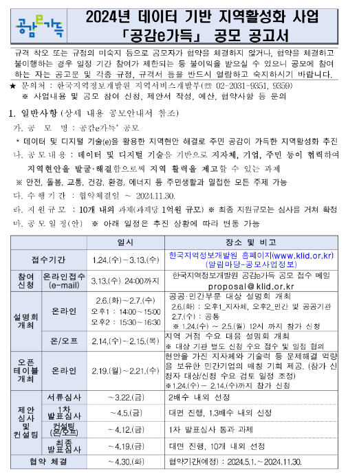 2024년 데이터 기반 지역활성화 사업 공감e가득 공모 2024년 데이터 기반 지역활성화 사업 공감e가득 공모