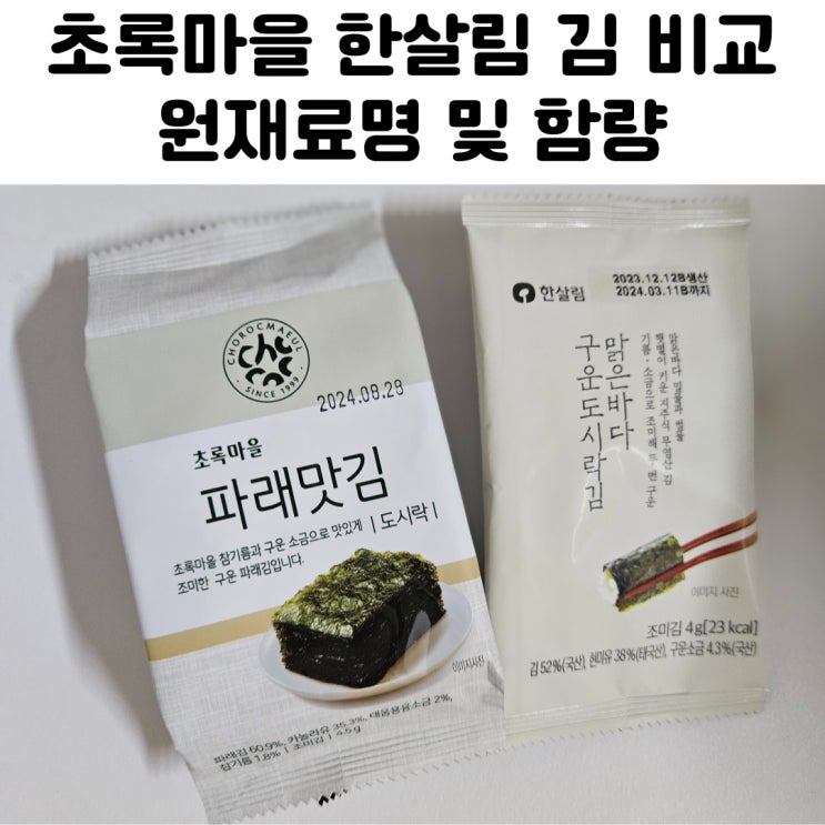  초록마을 한살림 김 성분 가격 등 비교