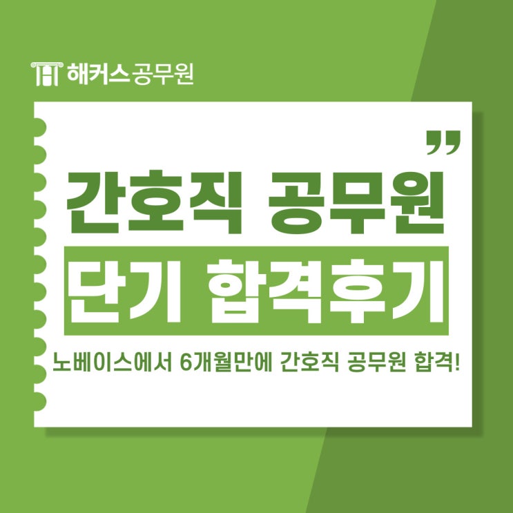  간호직공무원 노베이스 준비부터 합격까지